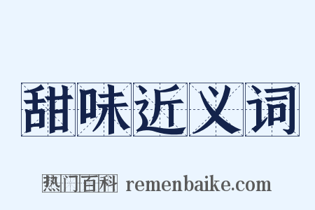 甜味近义词是什么意思的图片